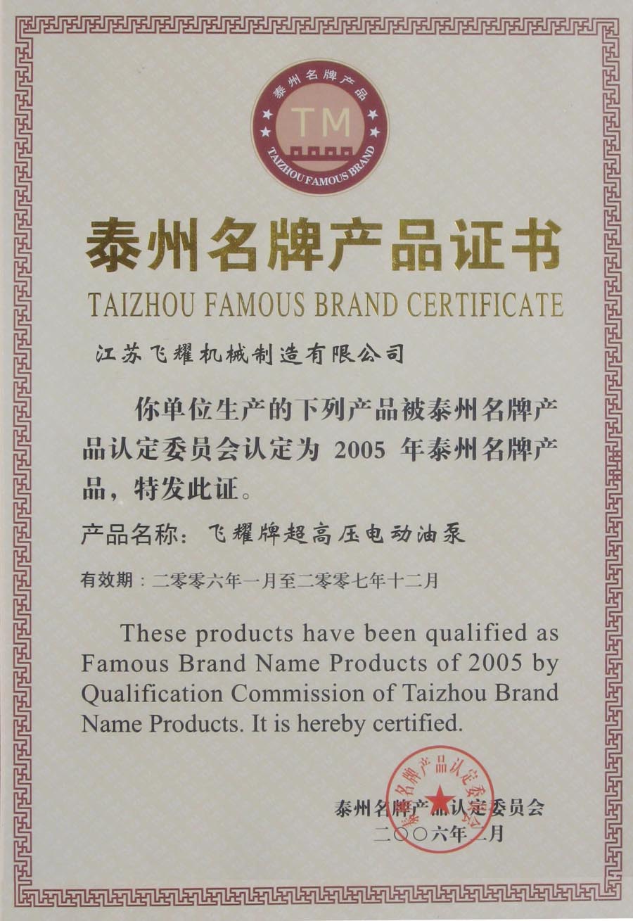 泰州名牌產品證書